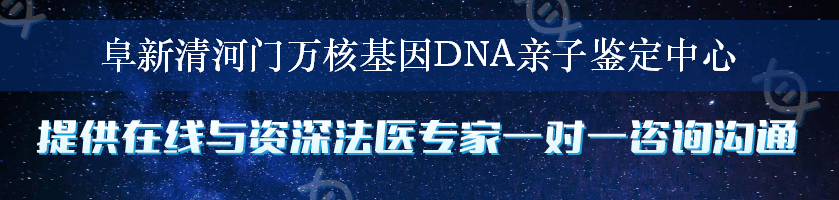 阜新清河门万核基因DNA亲子鉴定中心